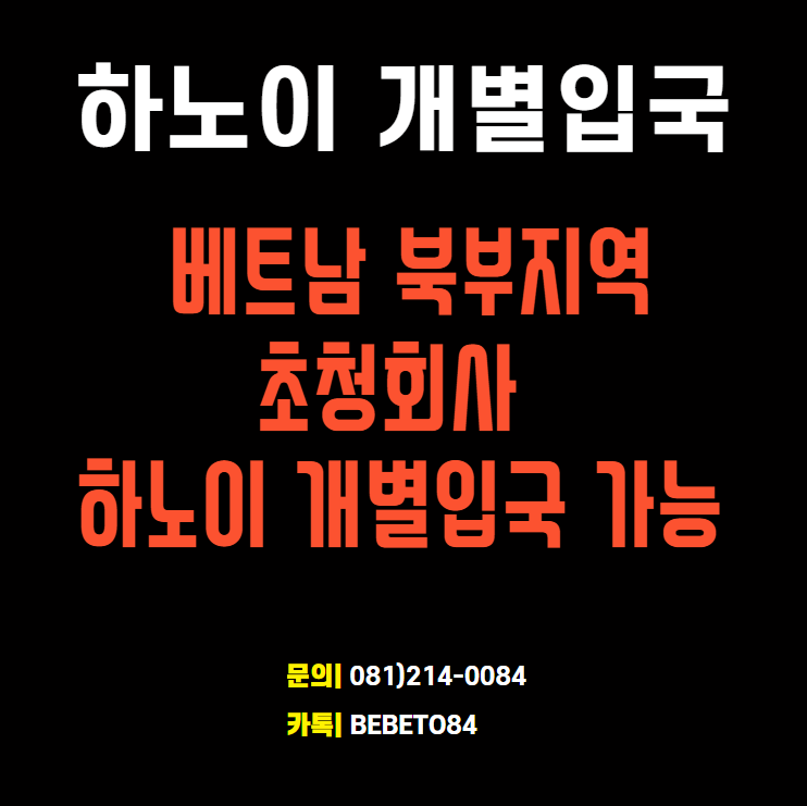 7월 하노이 개별입국 신청 안내 (베트남 북부지역 초청회사 하노이 개별입국 가능)