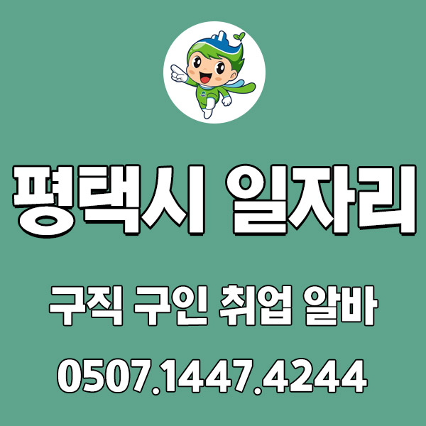 평택시! 취업 일자리 정보