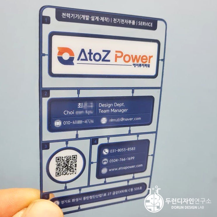 전기·전자부품 개발·제조 기업 '에이투지파워'의 개성있고 유니크한 투명 명함 전기·전자부품 개발·제조 기업 '에이투지파워'의 개성있고 유니크한 투명 명함