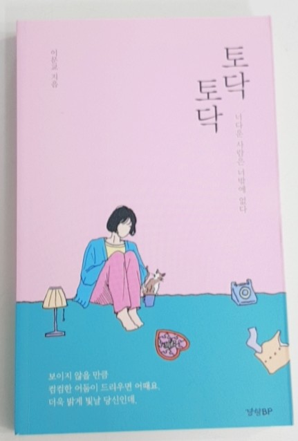  토닥토닥 [너다운 사람은 너밖에 없다]