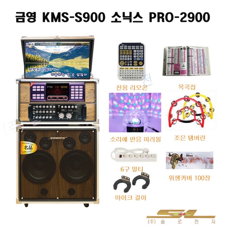 의외로 인기있는 금영 S900 이동식 노래방 기계 S90 최신곡 소닉스 2900 세트 ··· 의외로 인기있는 금영 S900 이동식 노래방 기계 S90 최신곡 소닉스 2900 세트 ···
