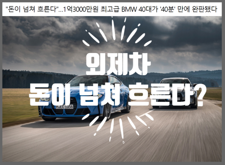  외제차가 대세인가 ? 온라인 판매 완판 행렬에 돈이 넘쳐 흐른다
