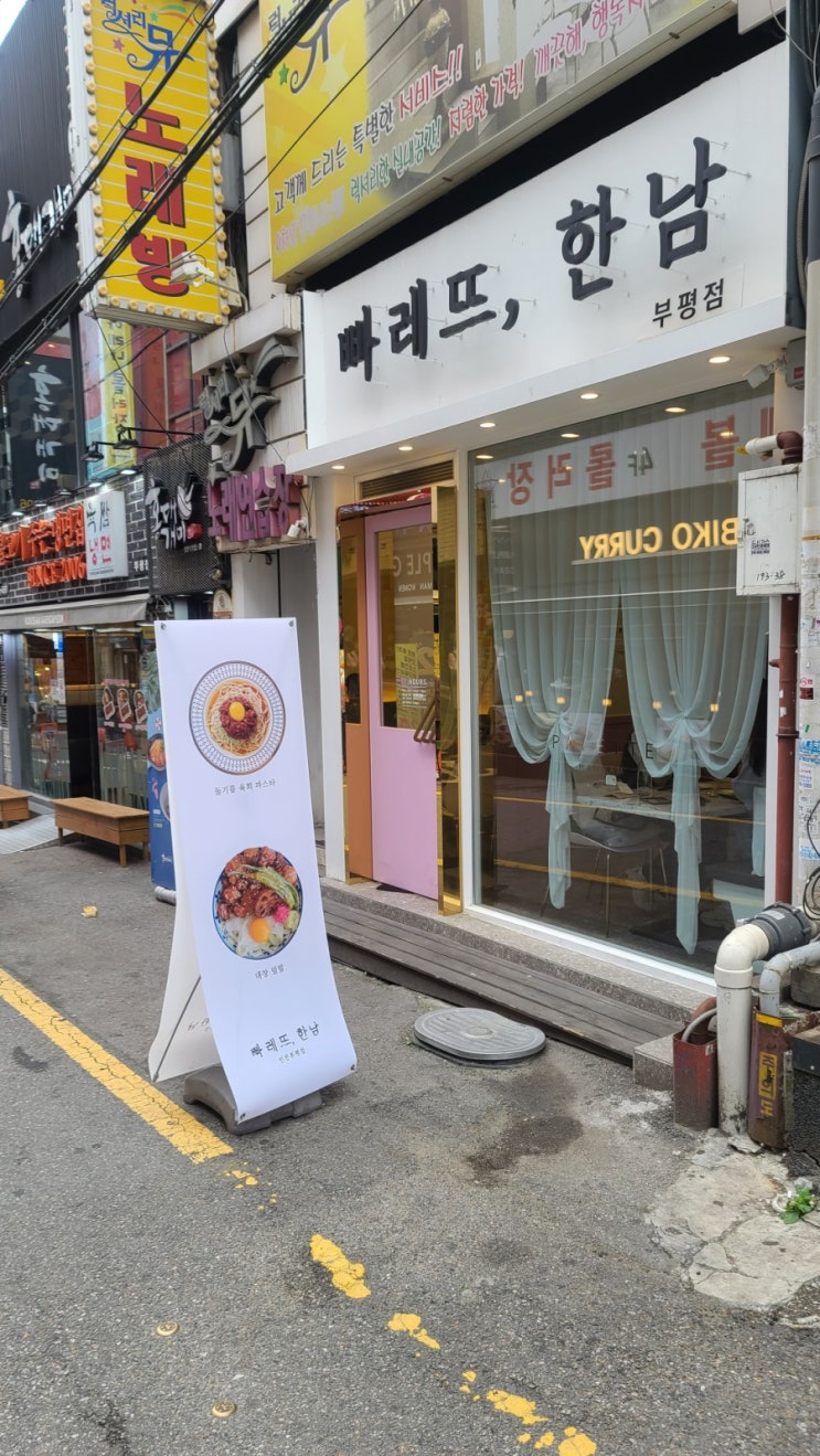  부평 문화의 거리 근처 맛있어서 화나는 맛집 빠레뜨, 한남 부평점