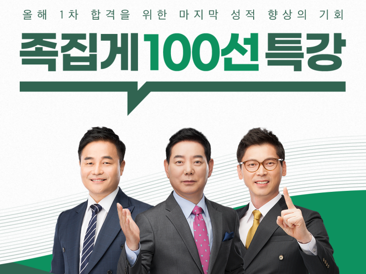  [신림동 주택관리사학원] 주택관리사 족집게 100선 특강!!