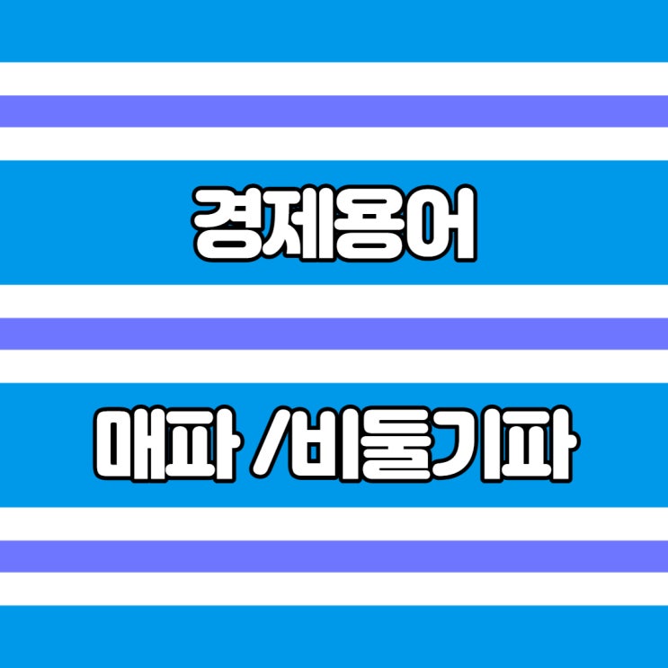  경제용어: 매파 / 비둘기파
