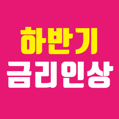  금리인상 수혜주 될 관련주는 은행!