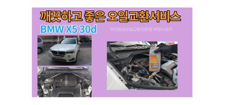 2015 BMW X5 30d 깨끗하고 좋은오일교환서비스 , 부천벤츠BMW수입차정비/냉각수누수수리엔진오일누유정비/합성오일소모품교환전문점 부영수퍼카