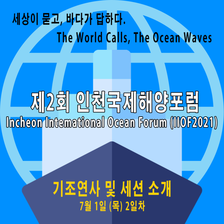 제2회 인천 국제 해양포럼에는 누가 올까? 제2회 인천 국제 해양포럼에는 누가 올까?