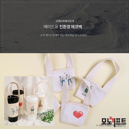  환경을 생각한 홍보판촉물을 찾으신다면 추천합니다!! 주문제작판촉물!! 메이드유 텀블러 에코백 (295996)
