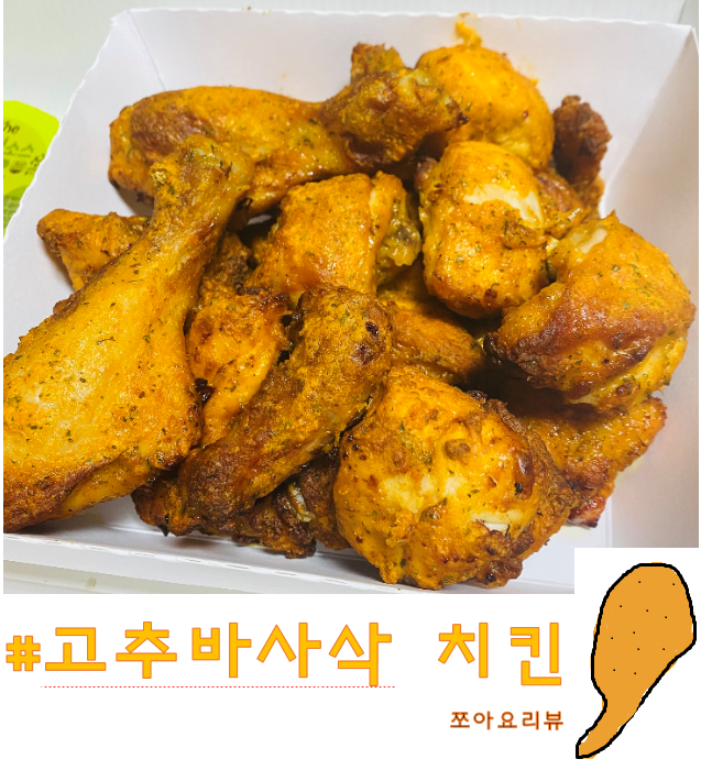  굽네치킨 메뉴 추천 - 고추바사삭 치킨