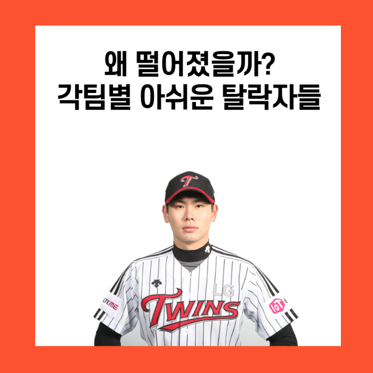 왜 떨어졌을까? 야구 대표팀에서 탈락한 아쉬운 선수들