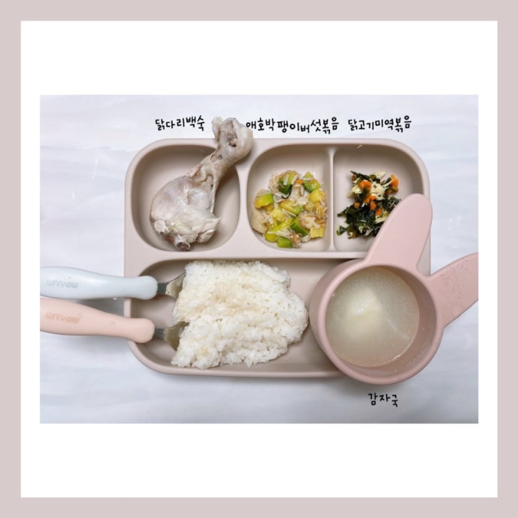  16개월 아기식단, 아기반찬