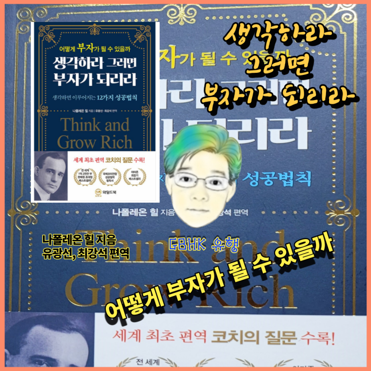  어떻게 부자가 될수 있을까 물으면 이렇게 생각하라 그러면  부자가 되리라