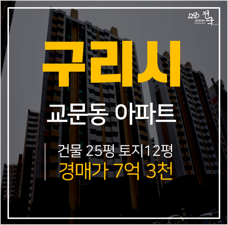 구리아파트경매,교문동 하나아파트 31평 7억대 경매