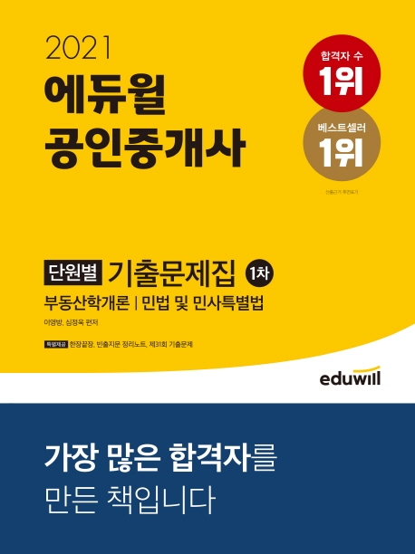 선택고민 해결 에듀윌 공인중개사 1차 단원별 기출문제집(2021):공인중개사 부동산학개론 | 민법 및 민사특별법, 9791136009081, 이영방,심정욱 공편저 추천합니다