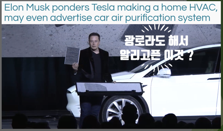  영어로 읽는 테슬라 - 광고까지 해서 알리고 싶다는 HVAC 공조시스템을 가정용까지 확장할까?