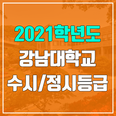 강남대학교 수시등급 / 정시등급 (2021, 예비번호)