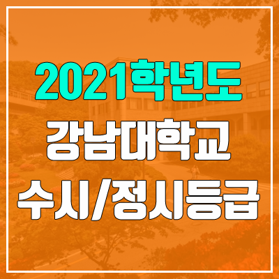 강남대학교 수시등급 / 정시등급 (2021, 예비번호) 강남대학교 수시등급 / 정시등급 (2021, 예비번호)