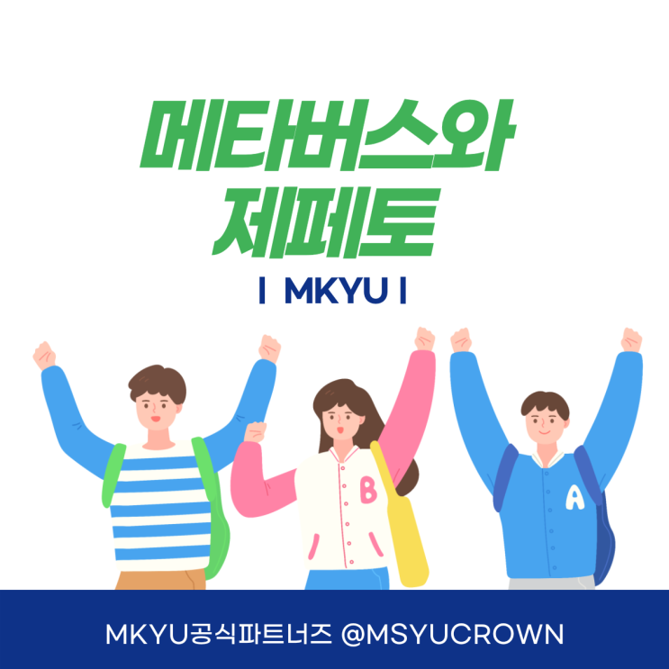  MKYU 메타버스와 제페토 - 메타버스 온라인 강의