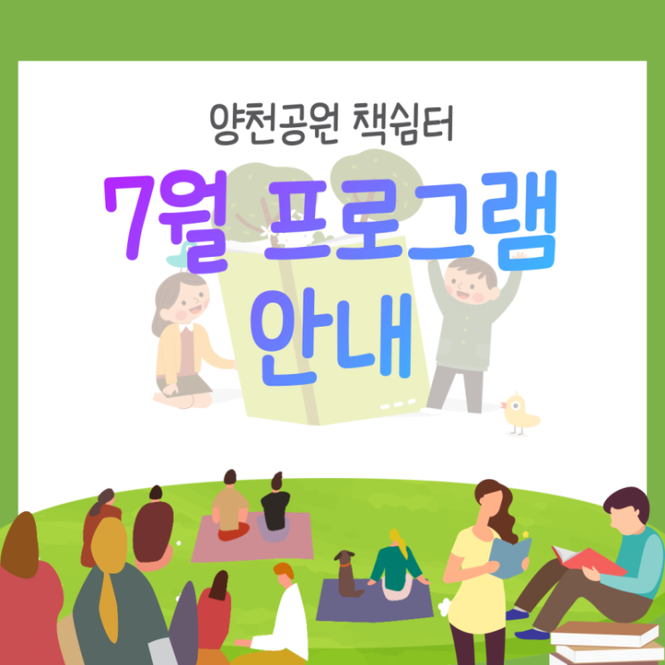  양천공원 책쉼터,  7월 프로그램 신청 안내