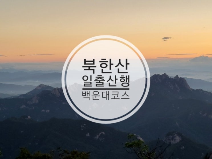  북한산 일출산행 백운대 등산로 도선사코스