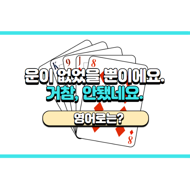  '거참, 안됐네요' 영어로는? 'That's (just) bad luck.'