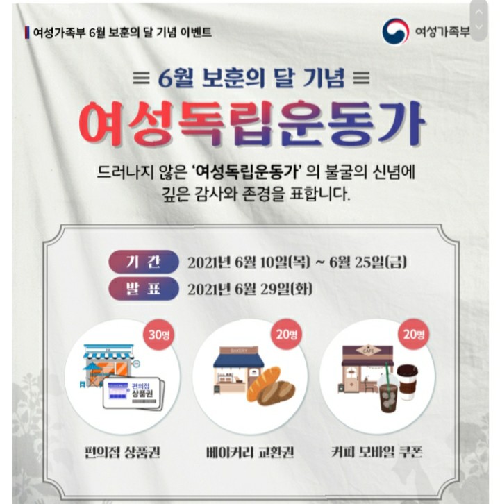  [2021/6/10~6/25] 여성가족부, 여성 독립운동가 퀴즈 커피 등 70명
