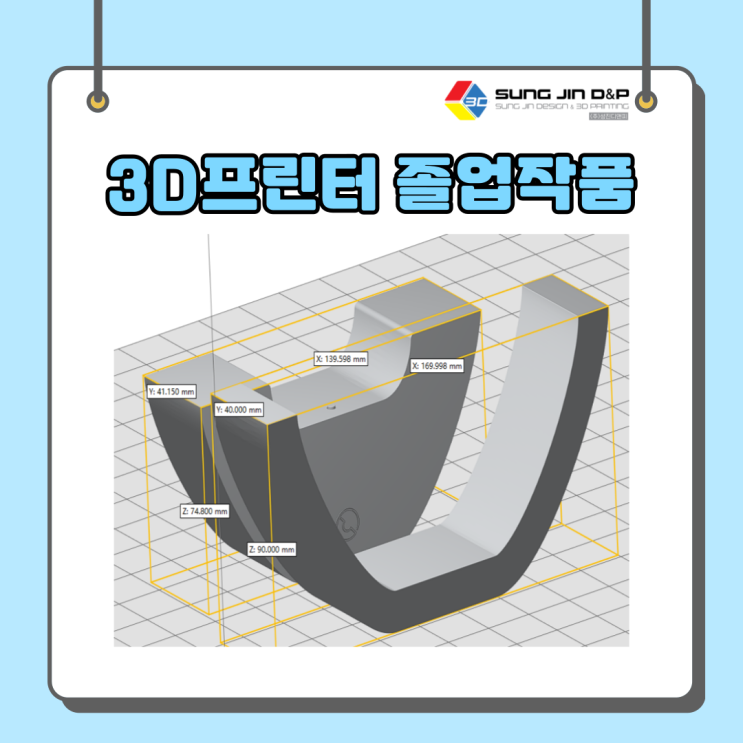  3D프린터로 졸업작품(과제) 만들어 보라니까유?