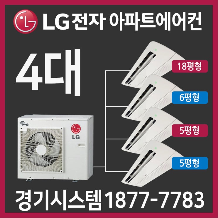 잘팔리는 휘센 LG 아파트시스템에어컨 4대 18평+6평+5평+5평, MUQ0720E23V 추천합니다