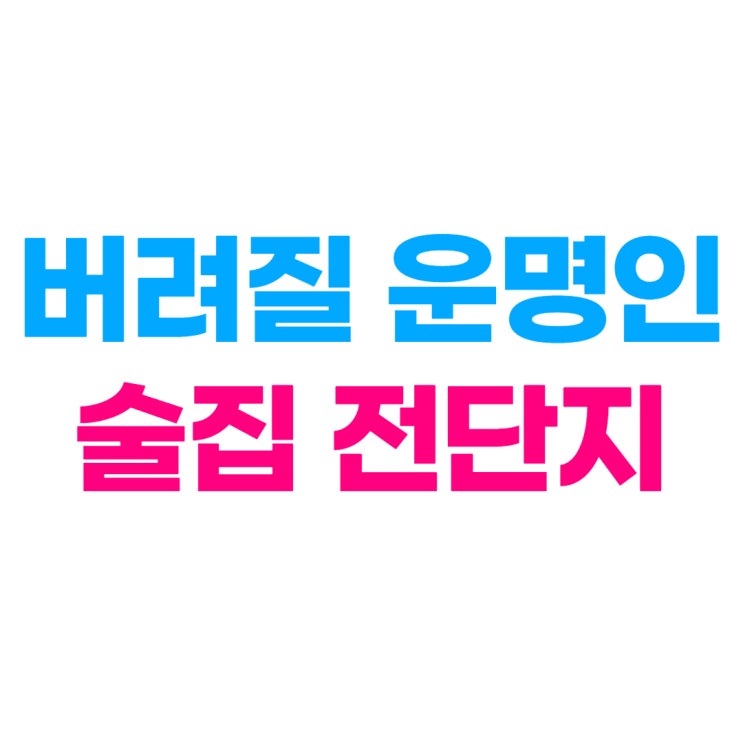  술집홍보 전단지 제작비용보다 저렴한 마케팅은?