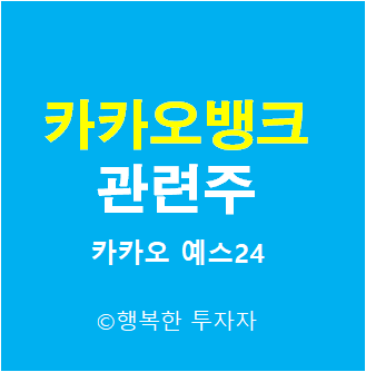  카카오뱅크 관련주 - 카카오뱅크 상장 관련주