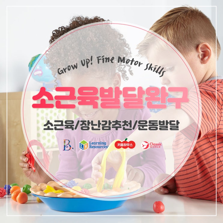  [추천상품] 소근육 발달 완구 고르기!