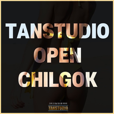  [칠곡태닝/탠스튜디오] 탠스튜디오 칠곡 태닝 전문샵 오픈!!!! 칠곡에서도 멋지게 태닝 즐기세요~