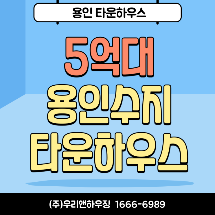  5억대 용인수지타운하우스 꿈꾸던 전원생활 실현
