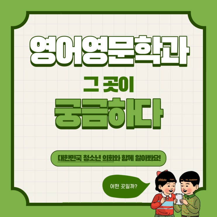 블로그 매니저들과 함께하는 대학교 학과 소개 NO.12 - 영어영문학과
