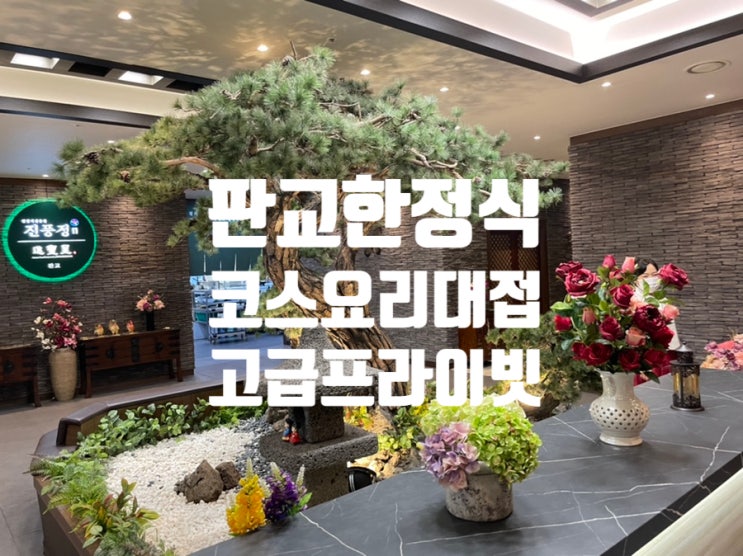  판교 한정식 진풍정 접대코스 부모님생신맛집 룸식당 호화로운 대접 으로