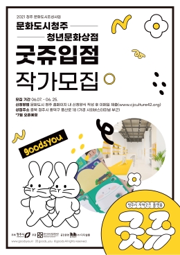 [충청미디어] 문화도시 청주 ‘굿쥬’ 상점 입점 작가 모집