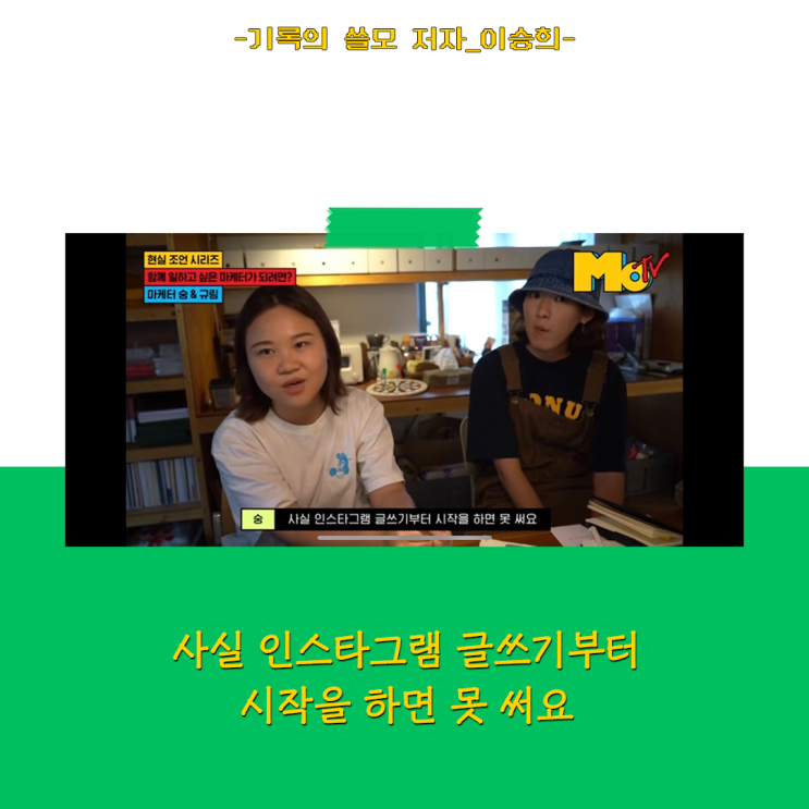  블로그 글쓰기가 인스타그램 페이스북보다 좋은 이유 한 가지