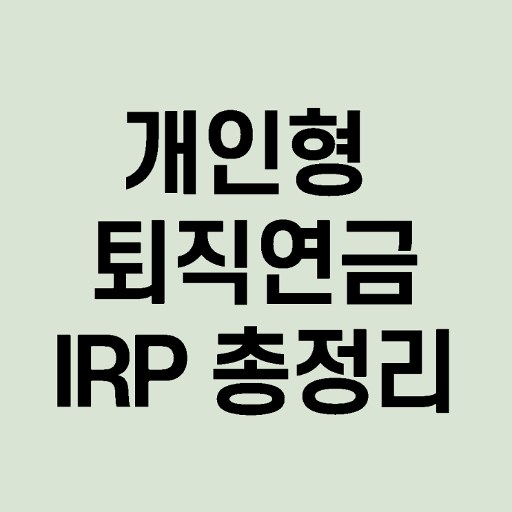 개인형 퇴직연금 IRP 수령방법, 세액공제 총정리