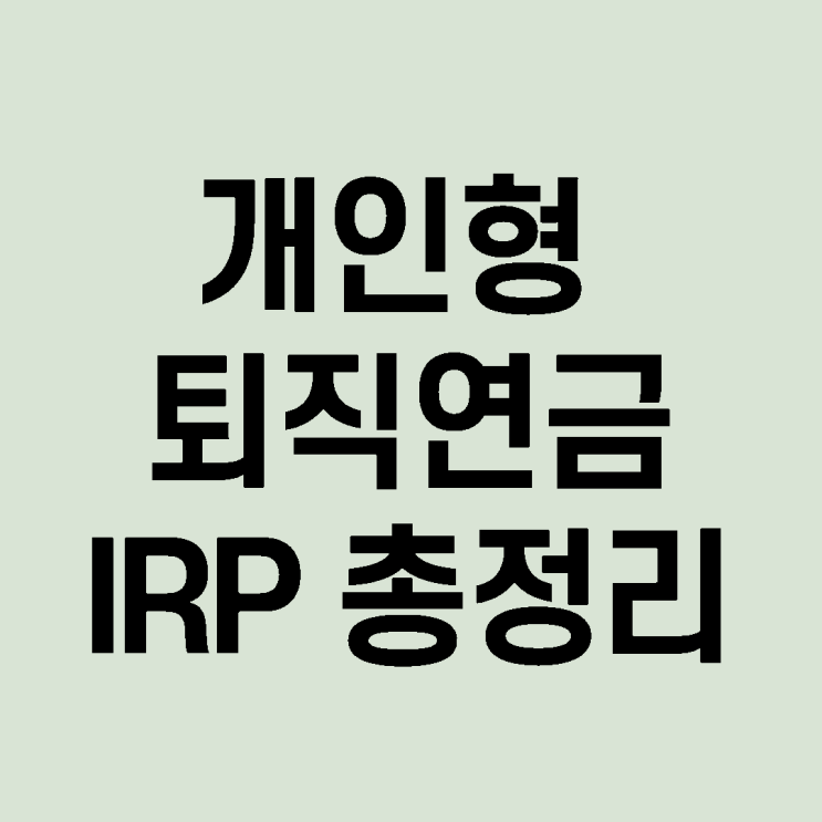  개인형 퇴직연금 IRP 수령방법, 세액공제 총정리