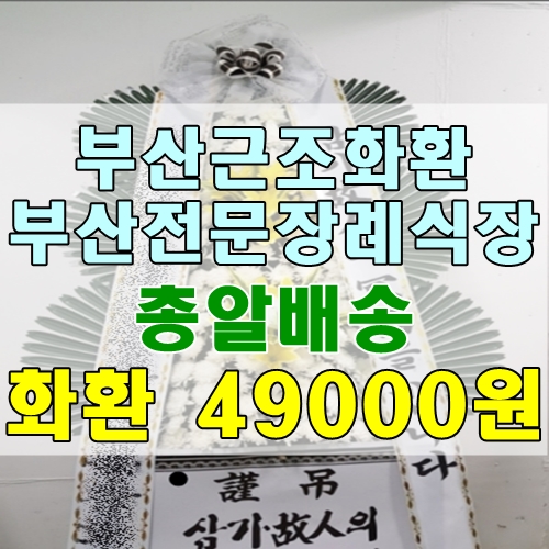  부산근조화환 부산전문장례식장 가까운 꽃집 꽃배달
