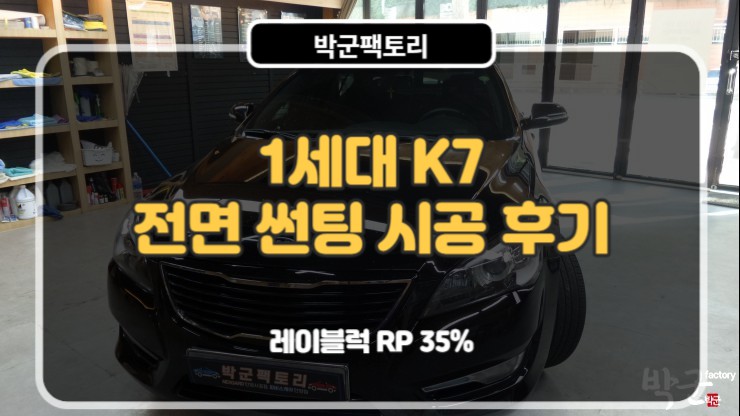  안양썬팅 1세대 K7 전면 열차단 필름 시공기