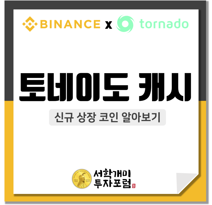  바이낸스(Binance) 신규상장 코인 :: 토네이도 캐시(TORN) 알아보기