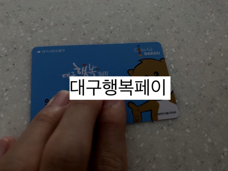  대구행복페이사용처 발급 충전 총정리, 후기