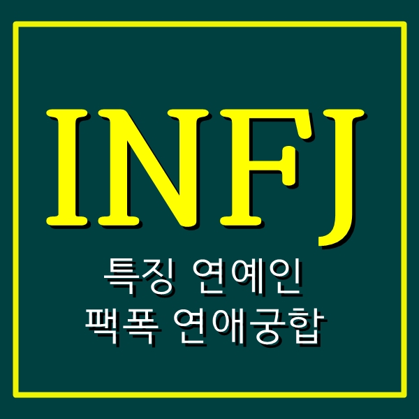 INFJ 특징,연예인 팩폭 연애 궁합