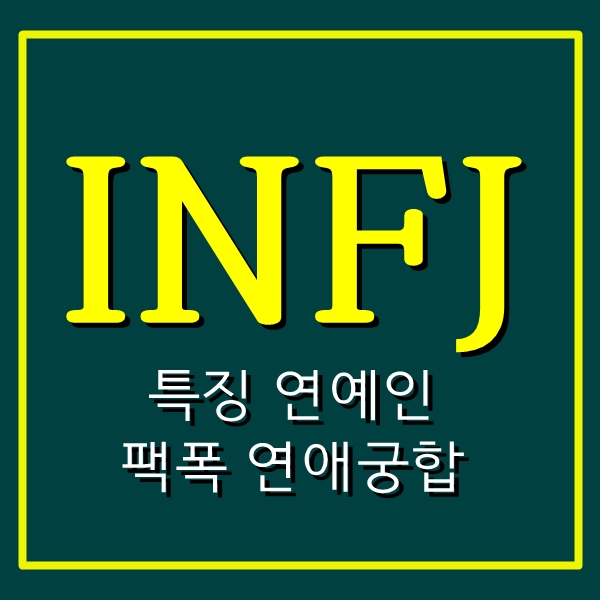  INFJ 특징,연예인 팩폭 연애 궁합