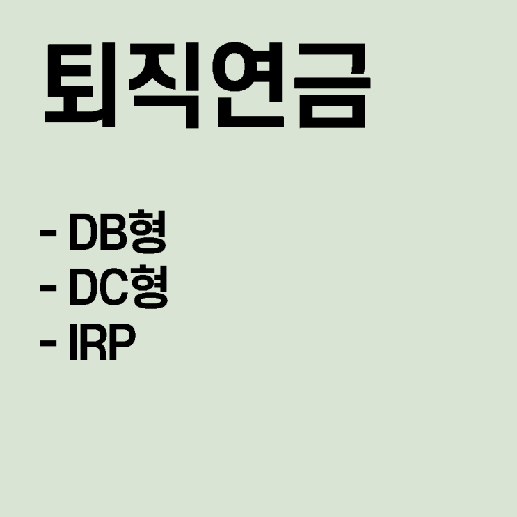  퇴직연금 내용 정리 (DB형, DC형, IRP, 수령방법)
