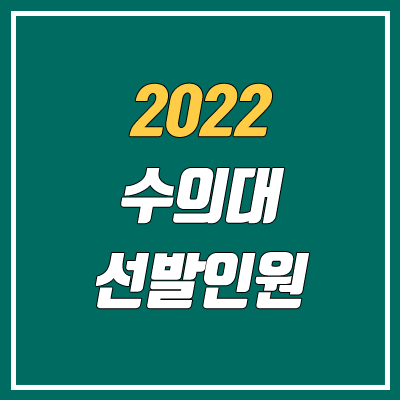 2022 수의대, 수의예과 선발 인원 (수시, 정시)