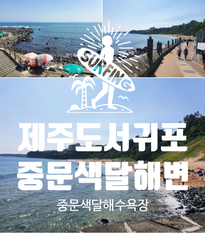  모래가 고운 중문색달해변 (아이가 파도 도망치기 놀이에 흠뻑~ㅋ)