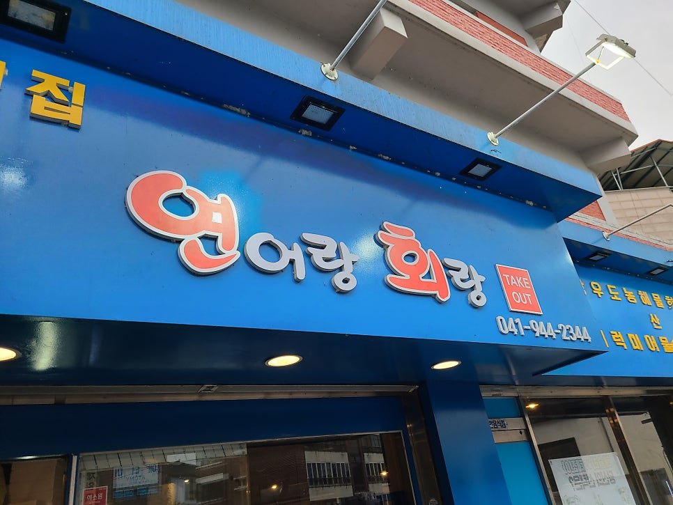 연어랑회랑 사진 2